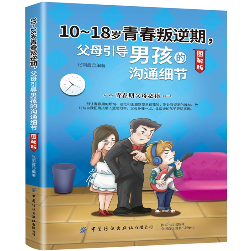 正版 10-18岁青春叛逆期，父母引导男孩的沟通细节 心理学书籍