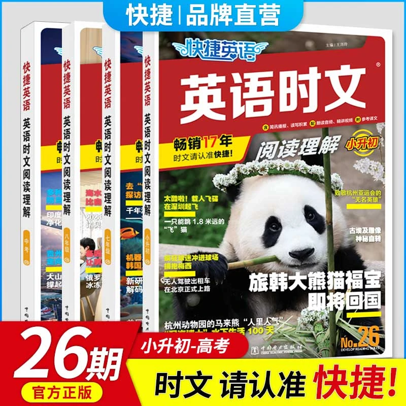 2024版快捷英语时文阅读英语26期小升初七八九年级完形与阅读理解