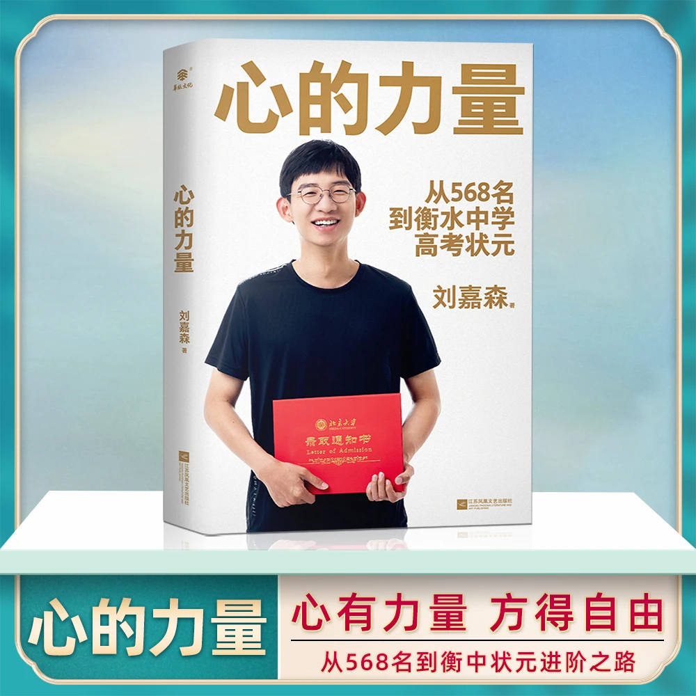 心的力量 刘嘉森学长 衡水中学嘉森学长的高考之路书籍L