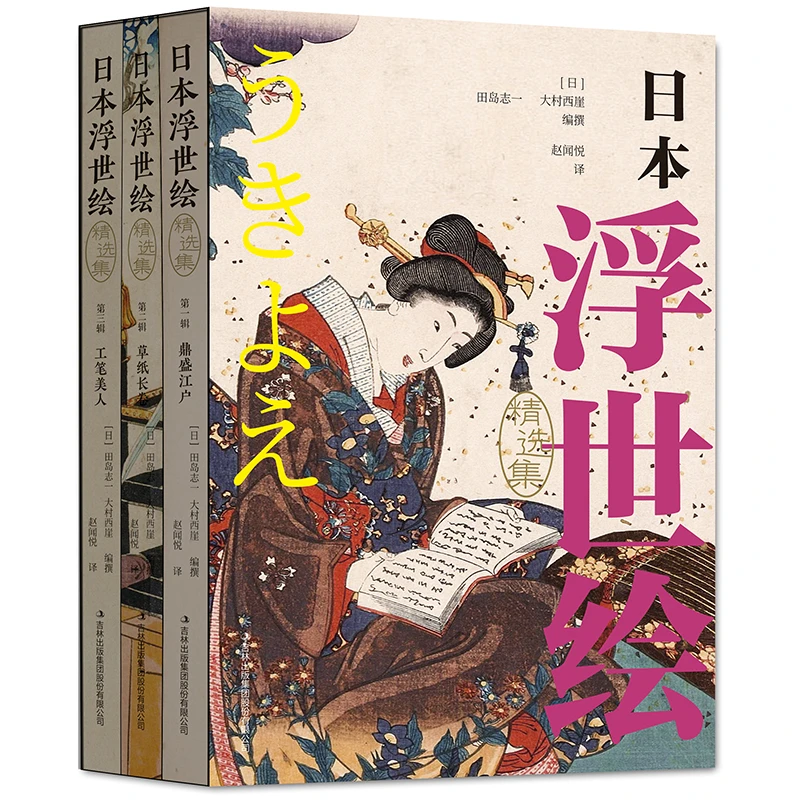 正版书《日本浮世绘》精选集全3册 鼎盛江户，草子长卷，工笔美人