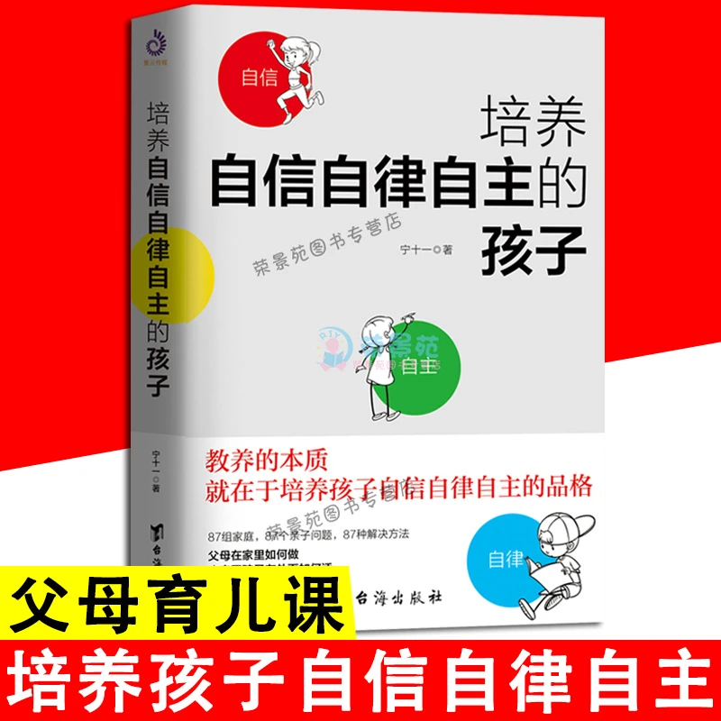 培养自信自律自主的孩子 青少年成长教育儿童心理学