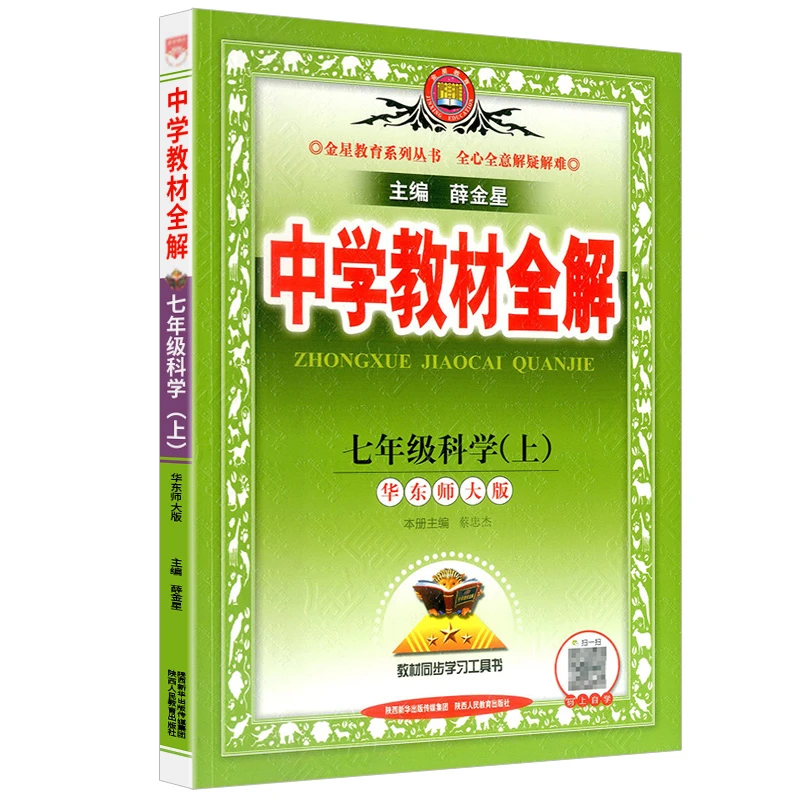 正版中学教材全解 七年级上册科学华师版初中生课本新教材
