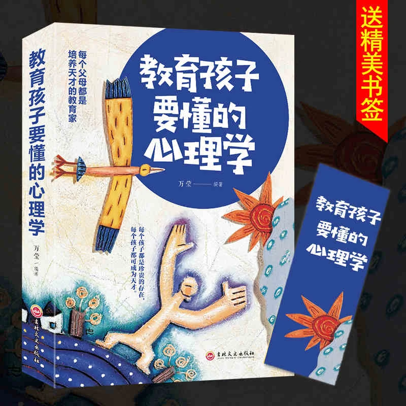 【育儿课堂】教育孩子要懂的心理学 家庭 书籍