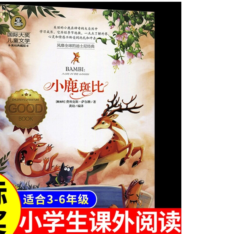 正版小鹿斑比课外书国际大奖小说儿童文学系列适合小学三四五年级