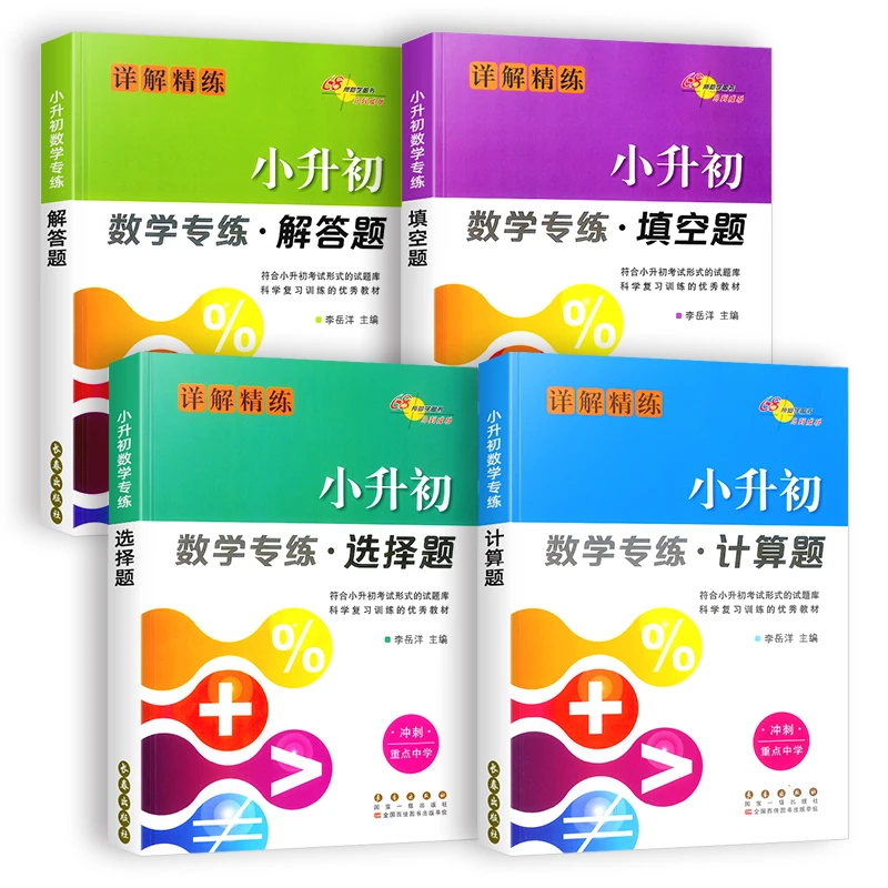 正版2023版小升初数学专练填空题计算题选择题解答题全套小学六年