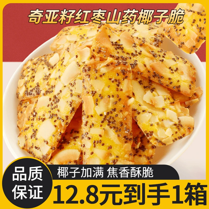 奇亚籽红枣山药椰子脆酥脆浓郁椰香真材实料好吃