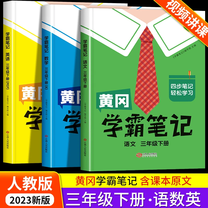 2024新版 黄冈学霸笔记三年级下册课堂笔记人教版语文数学3年级下
