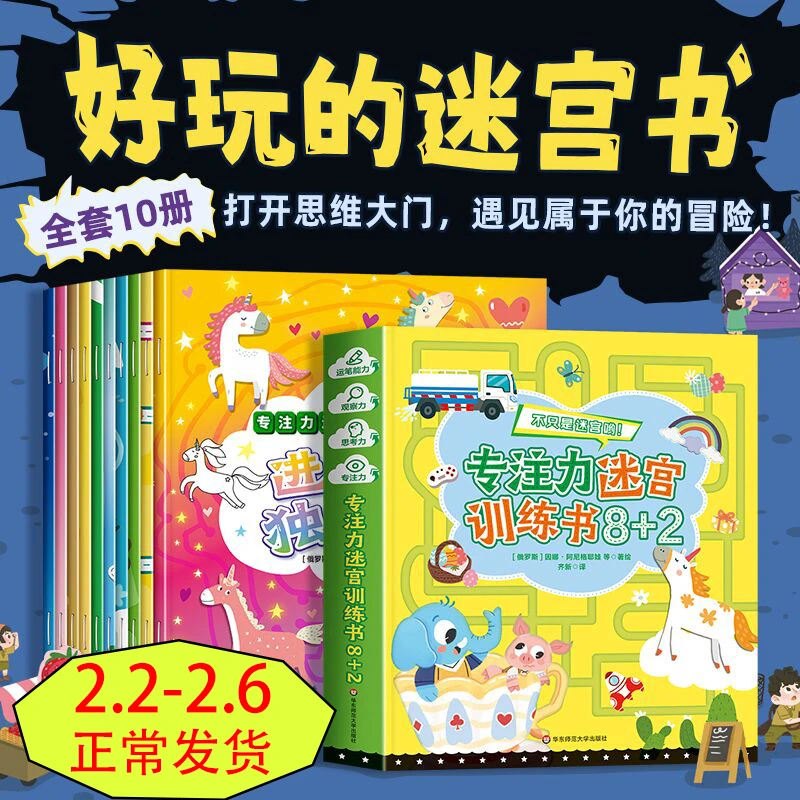 迷宫专注力训练注意力训练走迷宫3-4-5-6岁 一年级绘本儿童益智书