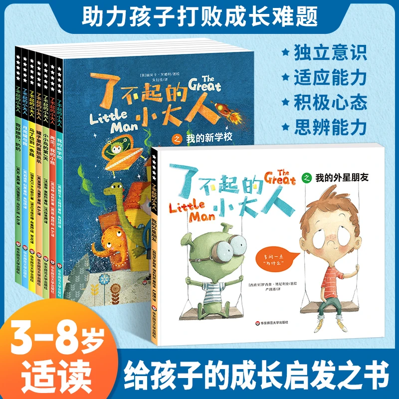 了不起的小大人 儿童阅读绘本3-4-5-6岁宝宝成长抗挫力绘本故事书