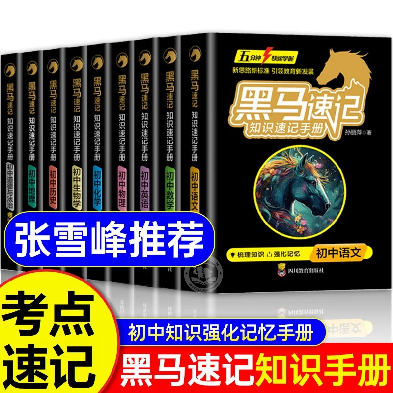 黑马速记知识速记手册初中通用初一初二初三全套考点速记考点突破
