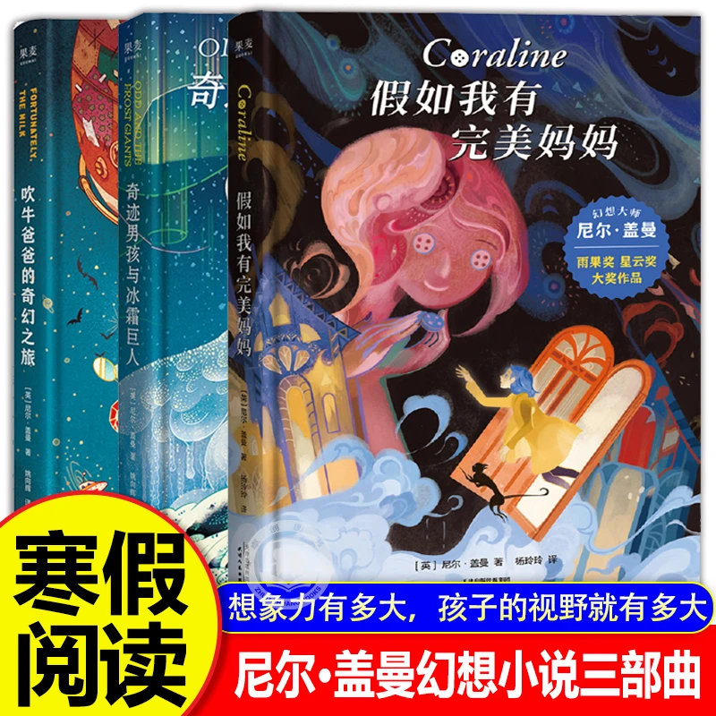 尼尔盖曼幻想小说三部曲吹牛爸爸的奇幻之旅奇迹男孩与冰霜巨人