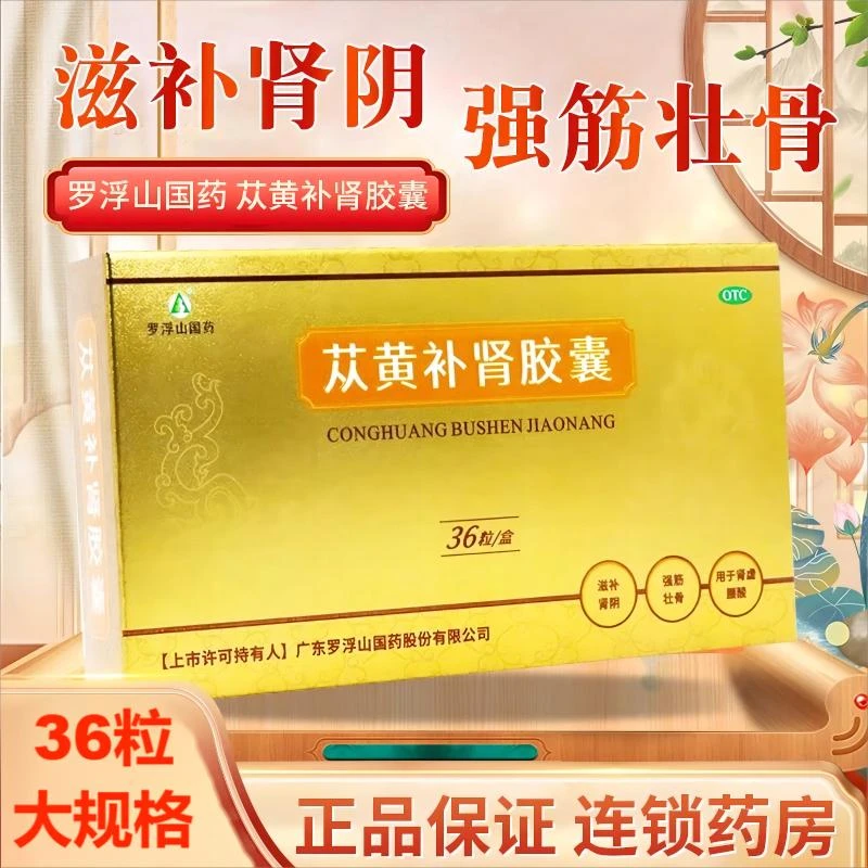 罗浮山国药苁黄补肾胶囊0.4g*36粒滋补肾阴 强筋壮骨 用于肾虚腰酸  苁蓉 非处方药国药准字