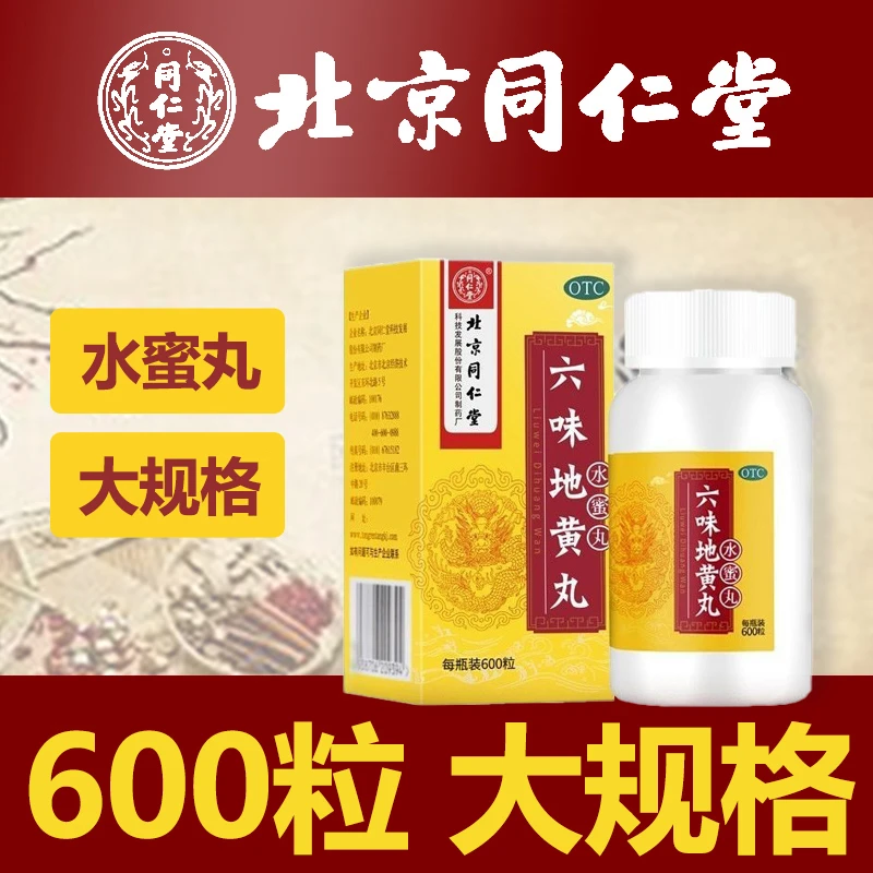 同仁堂六味地黄丸0.2g*600粒滋阴补肾头晕耳鸣腰膝酸软盗汗遗精