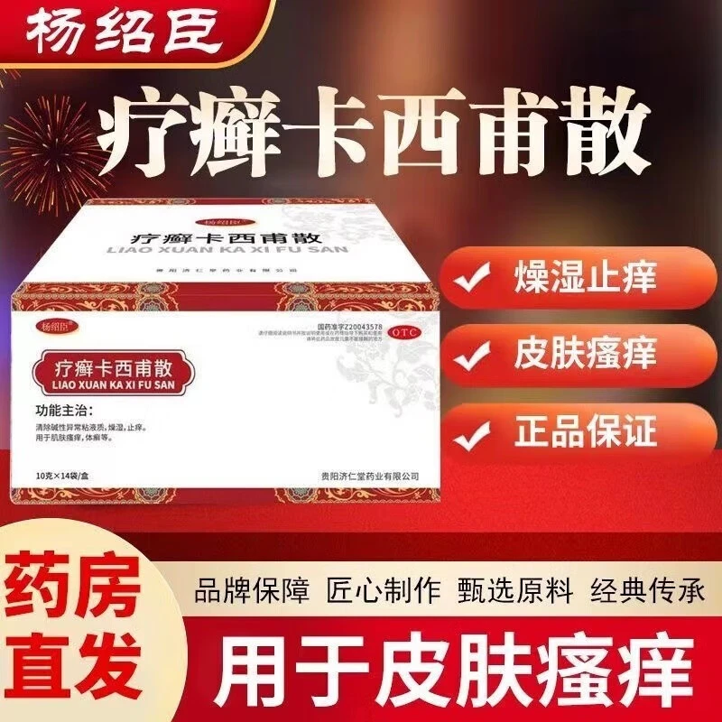 杨绍臣疗癣卡西甫散10g*14袋 肌肤瘙痒 体癣 牛皮癣药 燥湿止痒药