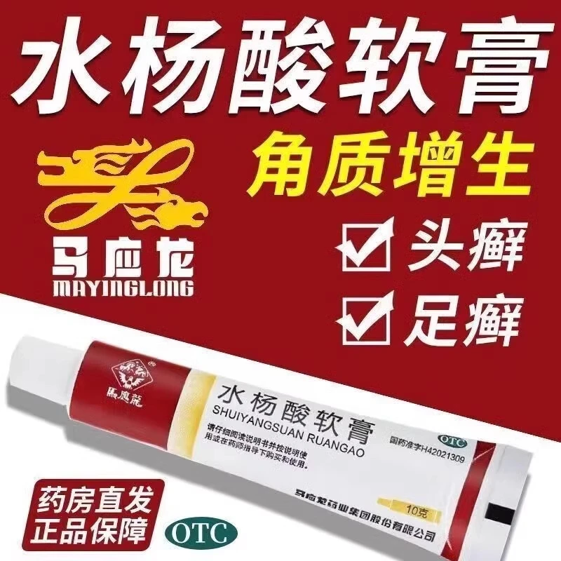 马应龙水杨酸软膏5%*10g用于头癣 足癣及局部角质增生 乳膏
