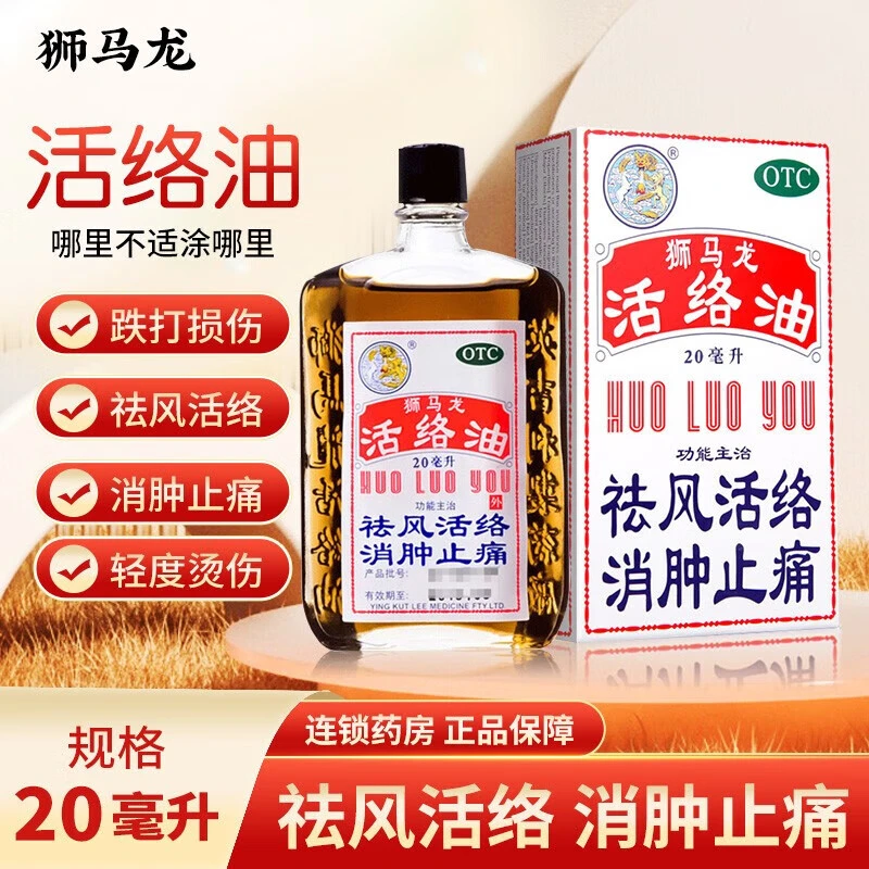 狮马龙活络油20ml祛风活络 消肿止痛 用于风湿关节酸痛 手足麻木 以及跌打损伤 轻度烫伤 外用止痛