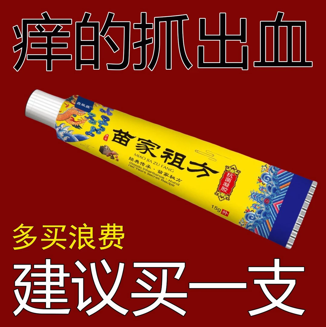 苗家祖方百草真菌王快克止痒涂抹草本皮肤外用抑菌乳膏缓解各种痒