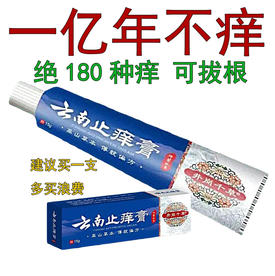 云南止痒膏止痒王皮肤抑菌止痒膏皮肤外用膏断痒草本老年人中老年