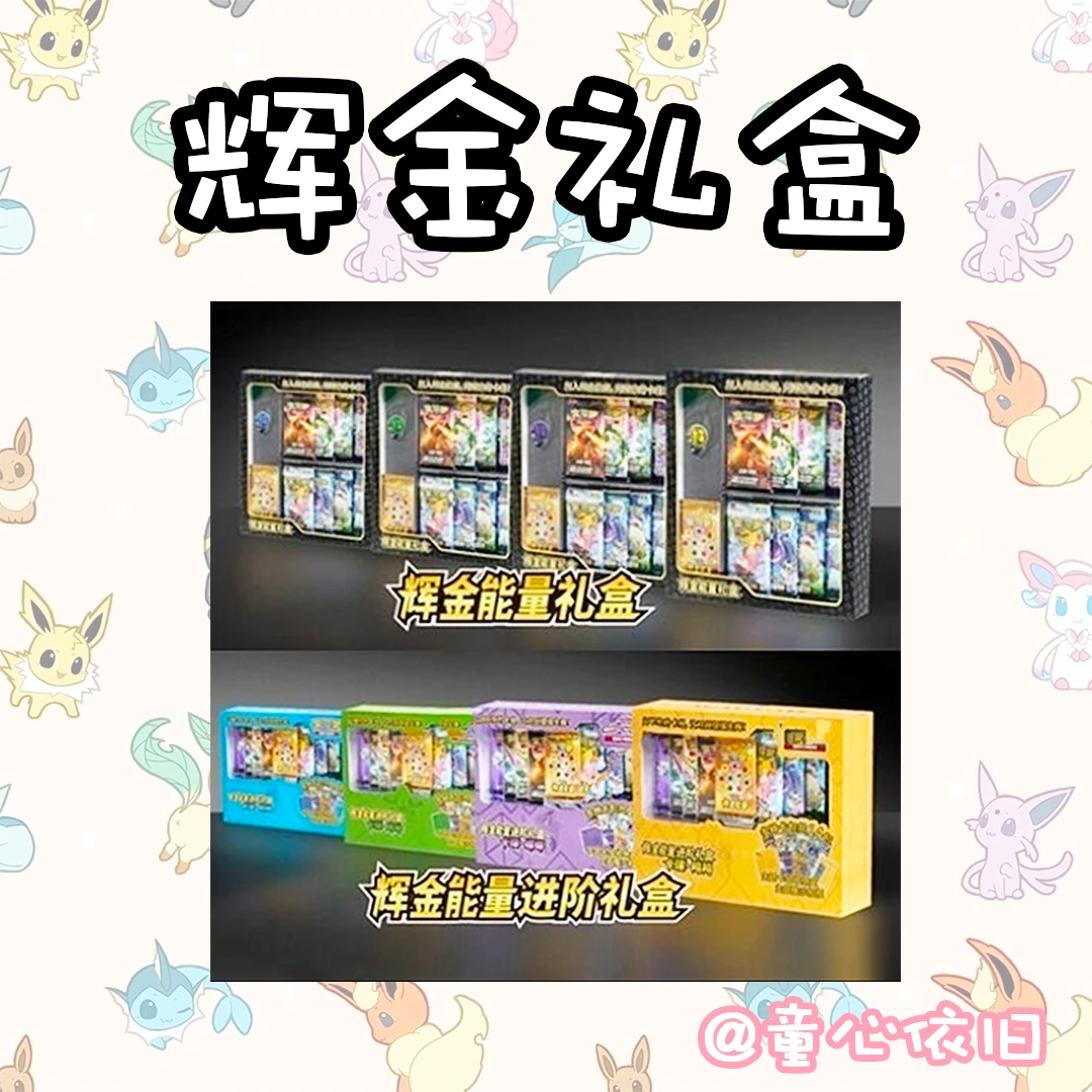 【童心】宝可梦 PTCG 简中辉金礼盒（盲盒）直播间代拆盲盒