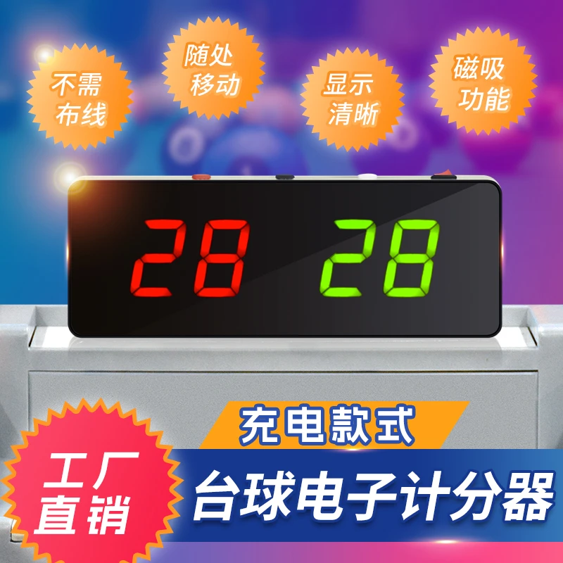 台球电子记分器球房记分牌篮球乒乓球比赛计分牌台球厅桌球计分牌