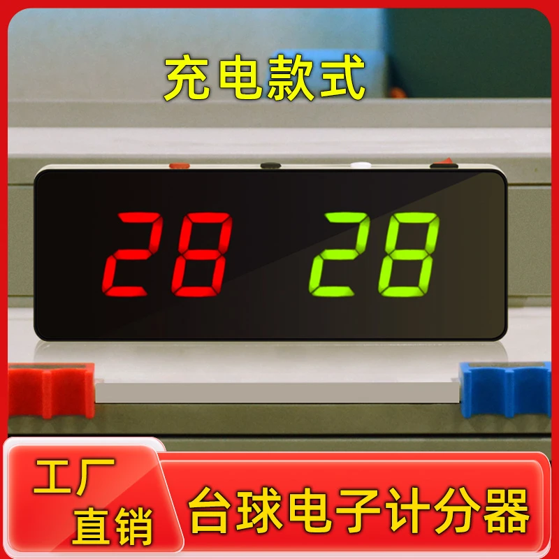 台球记分器中式台球电子计分器台球厅记分牌桌球比赛计分牌充电式