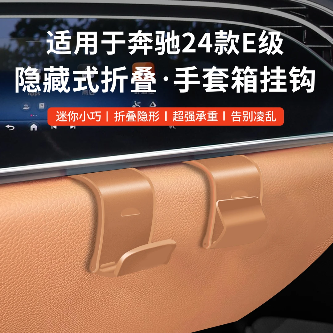 适用25款奔驰E300L/E260L手套箱挂钩副驾驶装饰收纳E级改装配件