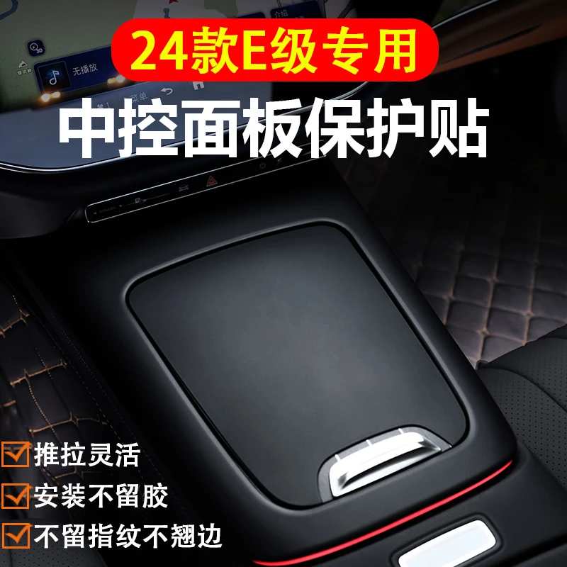 适用于25款奔驰E260L中控面板贴E300L贴膜E级车内装饰用品改装