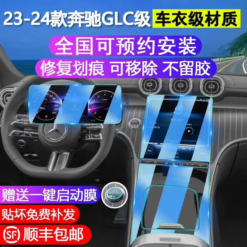 2025款奔驰GLC260内饰膜300L屏幕中控膜钢化贴膜车内用品改装23新