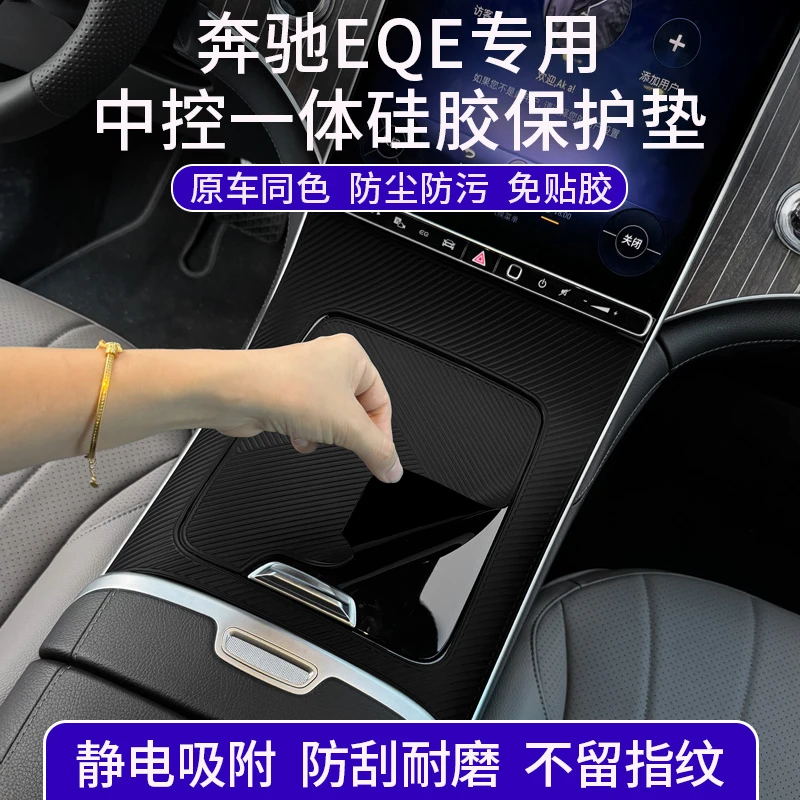 适用于奔驰EQE350中控贴膜保护垫EQE500面板防滑垫EQE内饰用品