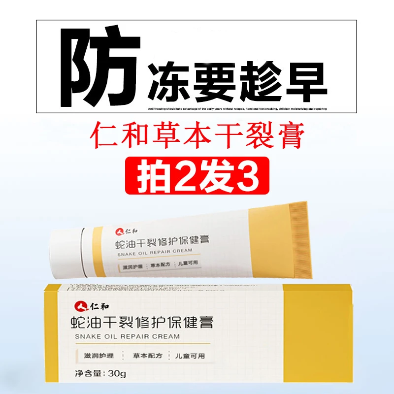 【当天发货】仁和蛇油干裂修护保健膏