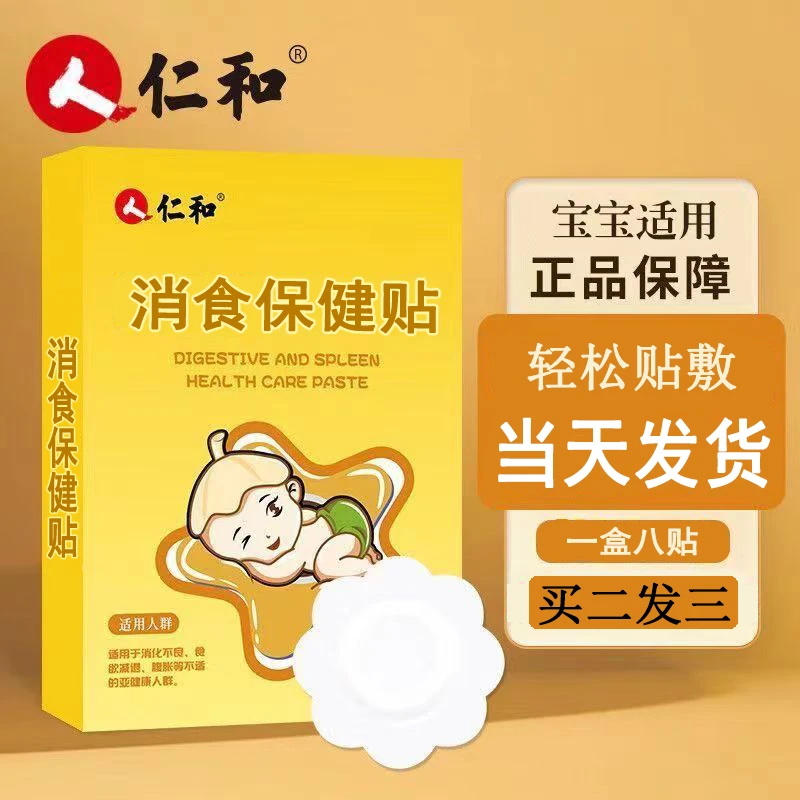 【买2发3】人仁和小儿消食保健贴儿童消食贴肚脐贴