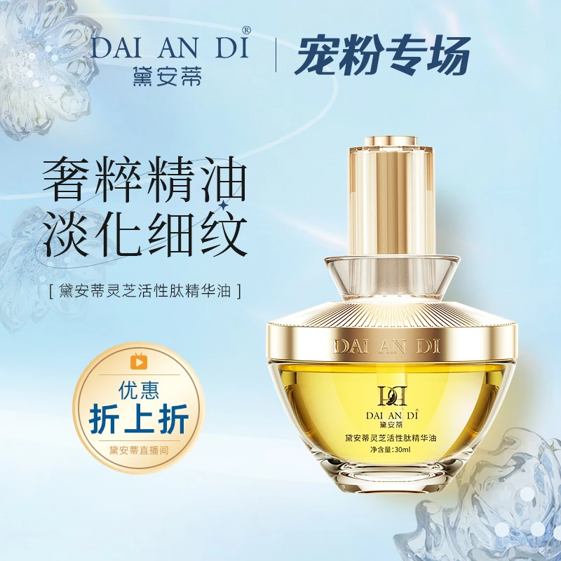 黛安蒂-灵芝活性肽精华油紧致抗皱淡化细纹  F0598