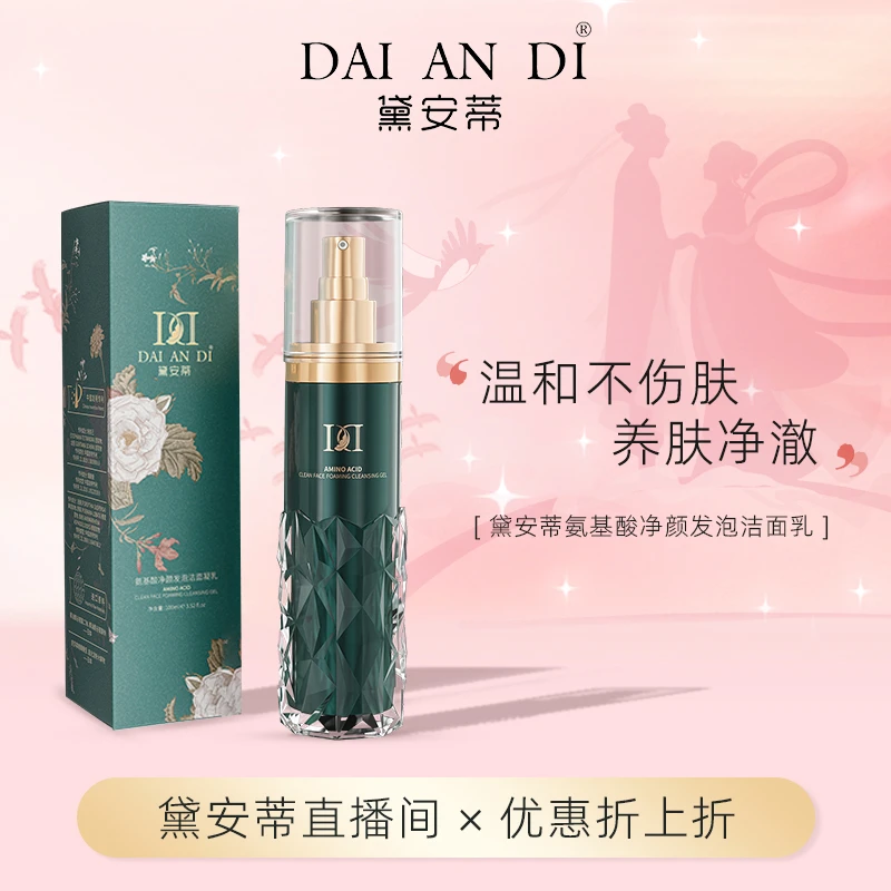 黛安蒂氨基酸净颜发泡洁面凝乳保湿亲肤净澈1 J0518