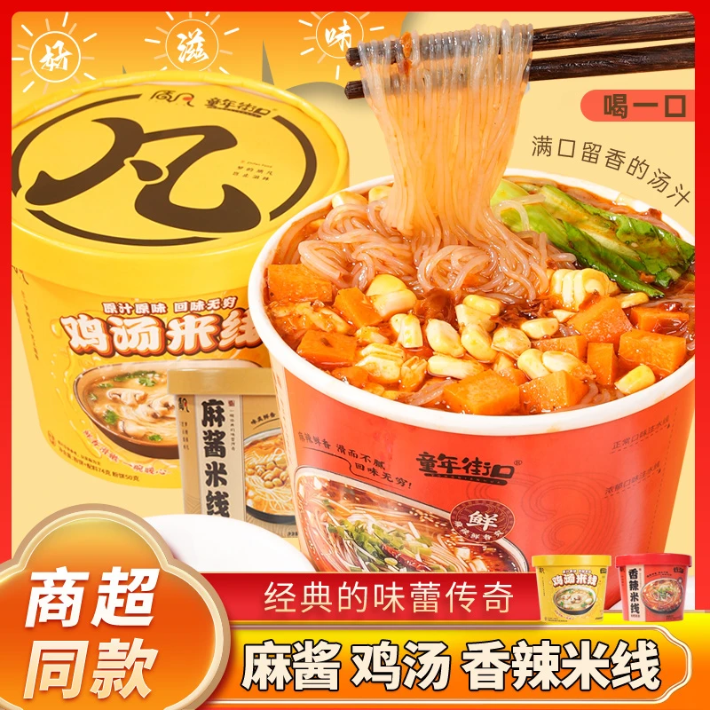 【8桶】童年街口麻酱鸡汤米线桶装方便冲泡粉丝夜宵速食