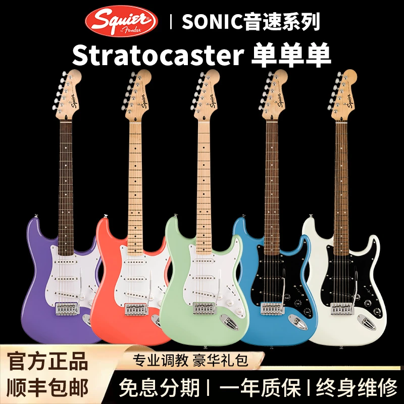 Squier 音速Strat/Tele/Mustang 单单单/单单双/双双/单单 电吉他