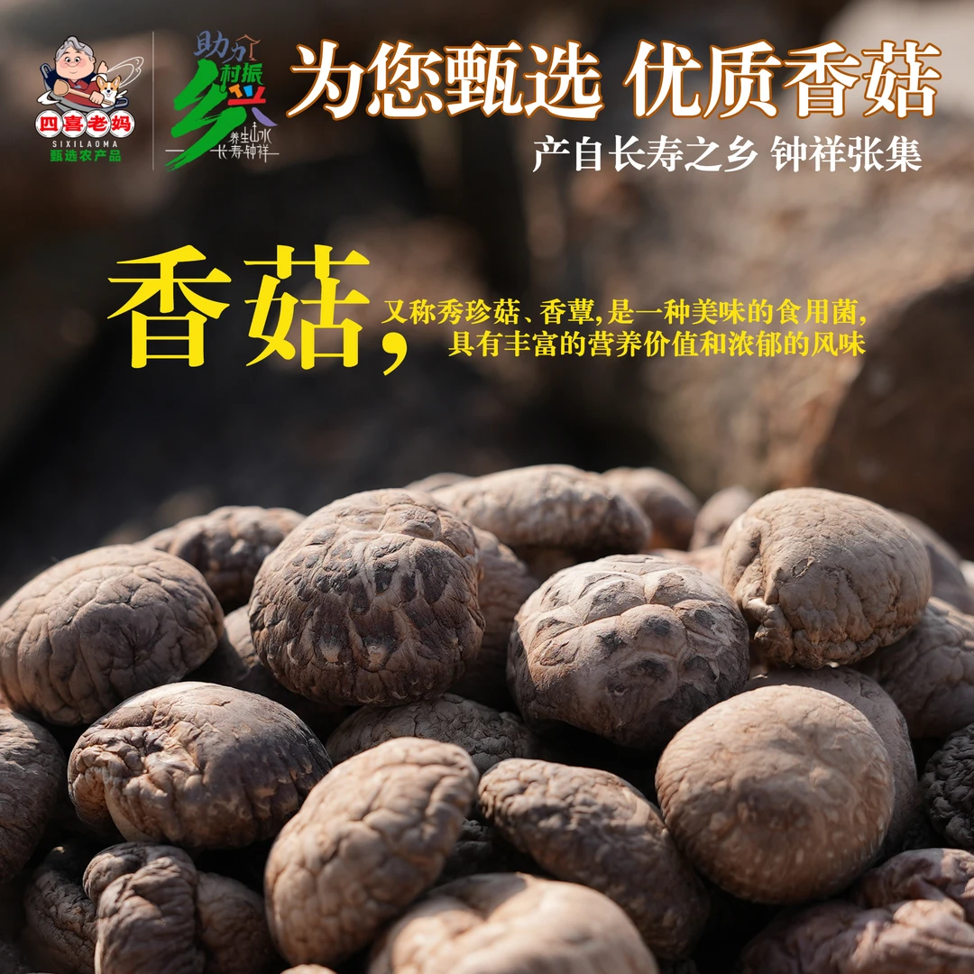 四喜老妈甄选菌菇之乡钟祥张集产优质干香菇 鲜香味无穷
