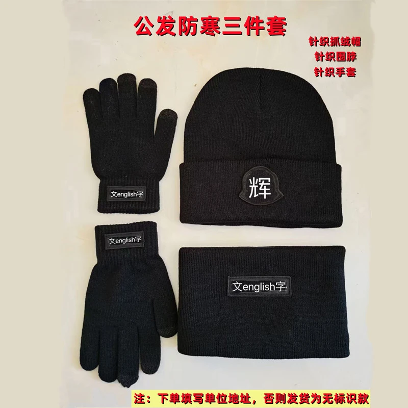 冬季执勤防寒针织帽战训帽防寒三件套公发加绒帽针织手套针织围脖