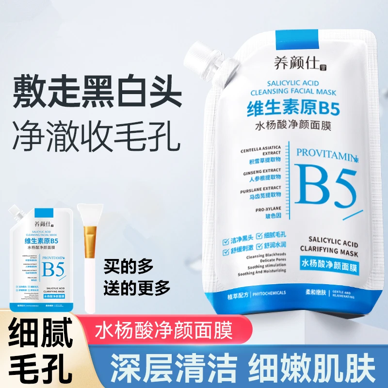 维生素原B5水杨酸面膜净颜养肤溶解黑头油脂水润嫩滑肌肤闭口粉刺