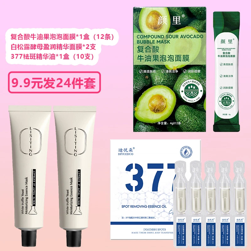 莉丝婷白松露精华面膜+牛油果泡泡面膜+精华油