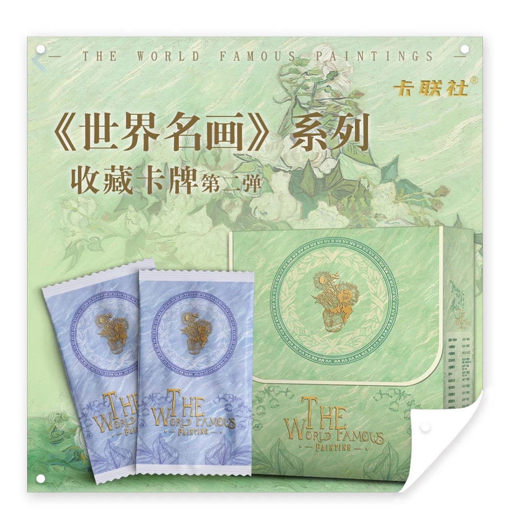 *特价*【正版授权】世界名画 第二弹 卡联社新品 收藏卡牌