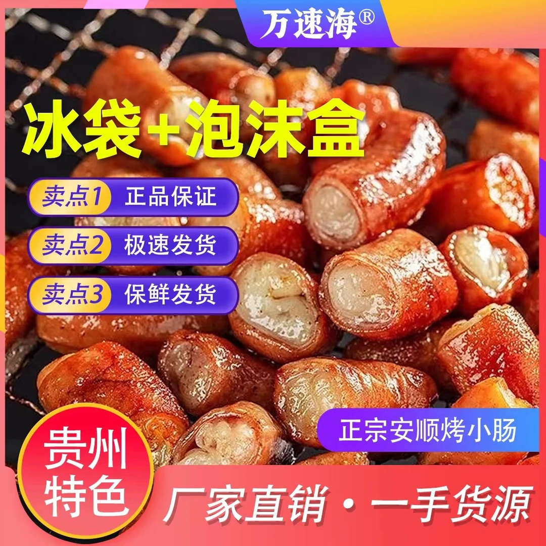 【厂家直销】贵州安顺特色烤小肠保鲜发货/铁板爆炒烙锅烧烤
