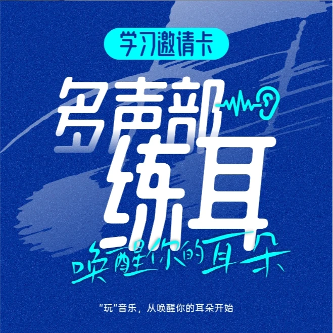 万老师多声部练耳——唤醒你的耳朵