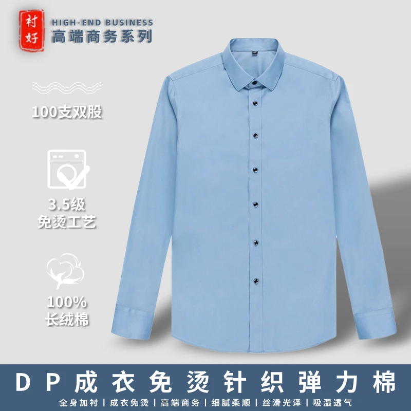 【100支舒弹棉】高奢定制DP成衣免烫商务休闲男士长袖衬衫针织光泽