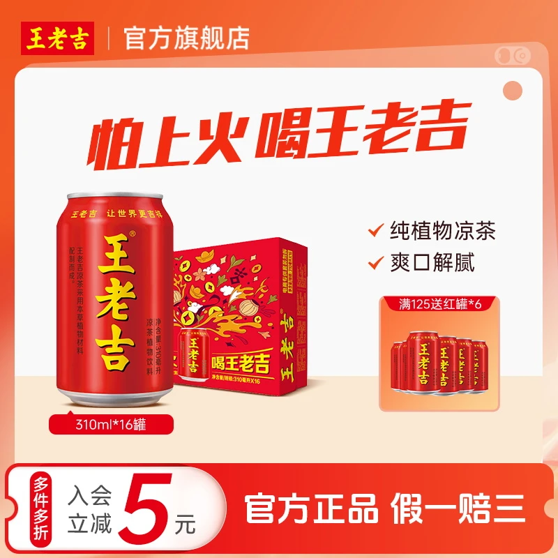 【店播】王老吉凉茶植物草本饮料畅饮装官旗发货降火饮品310ml*16罐
