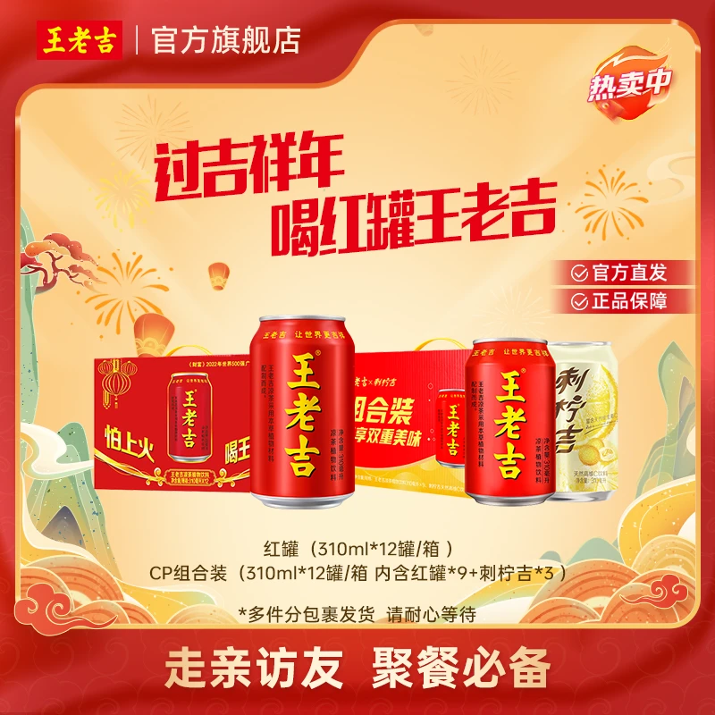 【年货节】多箱机制 王老吉红罐/CP组两款任选 310ml*12罐/箱<sss>