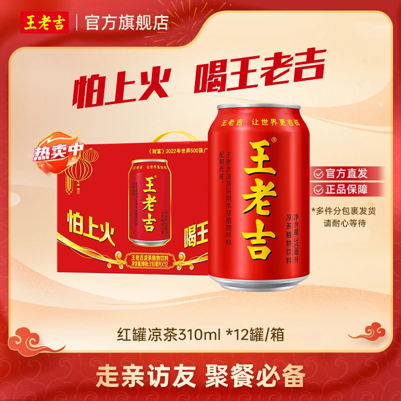王老吉红罐凉茶植物饮料310ml*12罐 整箱装 官旗正品 【达人专属】