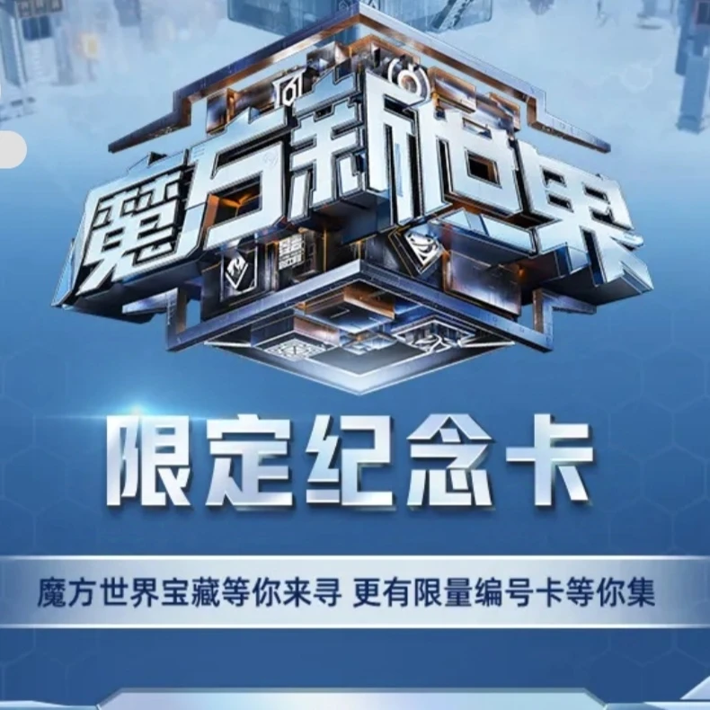 ［开车］芒果tv魔方新世界典藏卡限定纪念卡