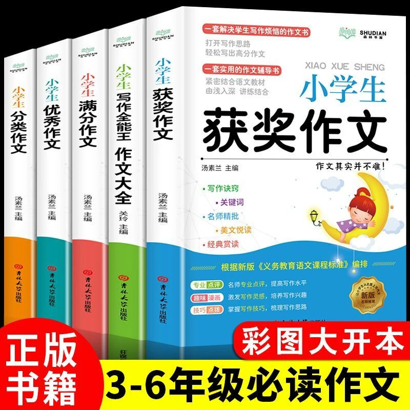 三四五六年级小学生优秀满分获奖分类作文大全同步写作素材范文书