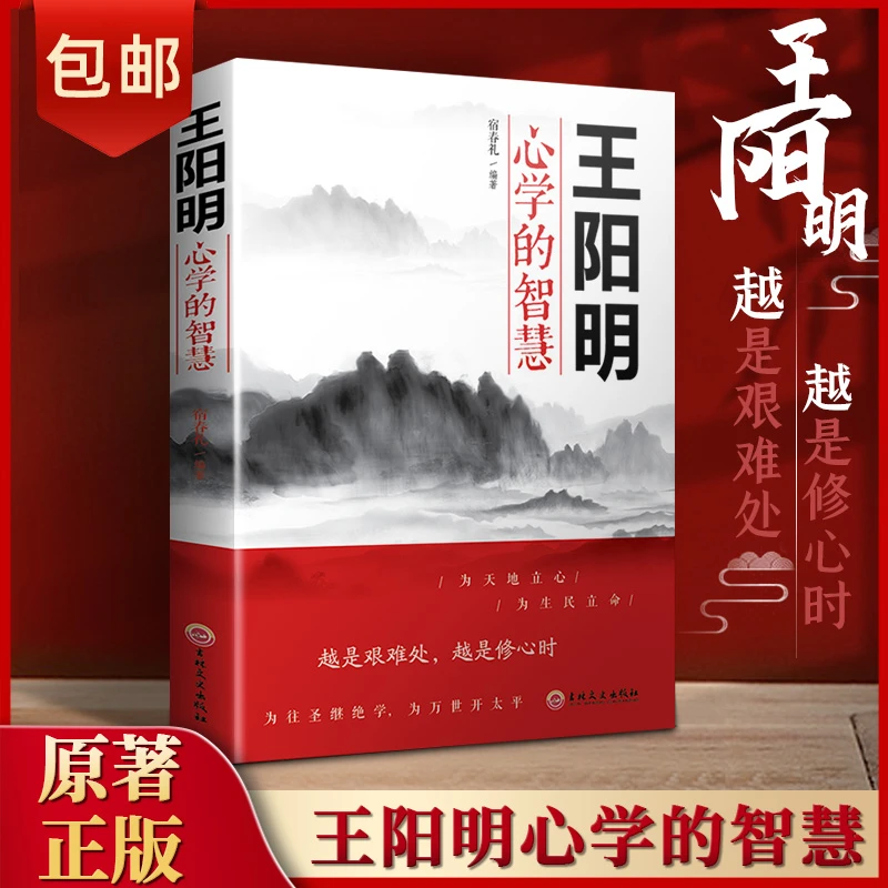 【正版包邮】王阳明心学的智慧 越是艰难时 越是修心处为人处世传统