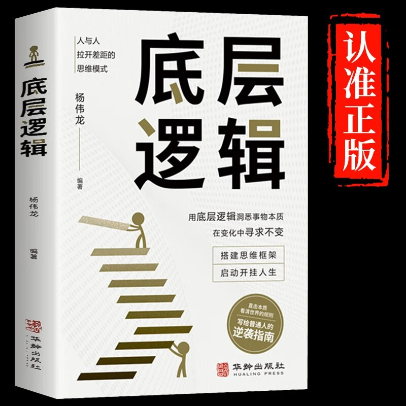 底层逻辑自我认知复盘改变思维练习成功励志书籍直击本质打破困局